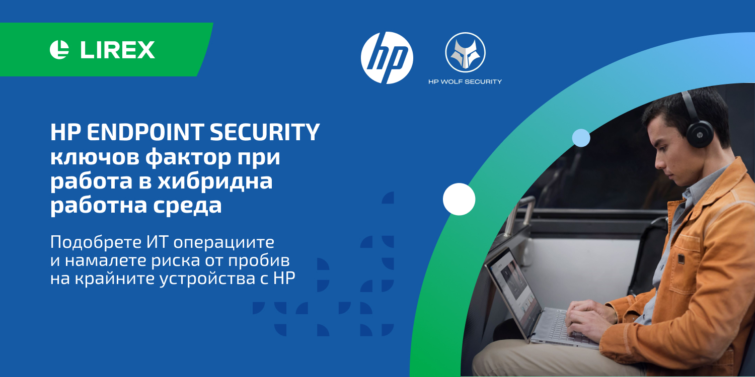 HP ENDPOINT SECURITY ключов фактор при работа в хибридна работна среда