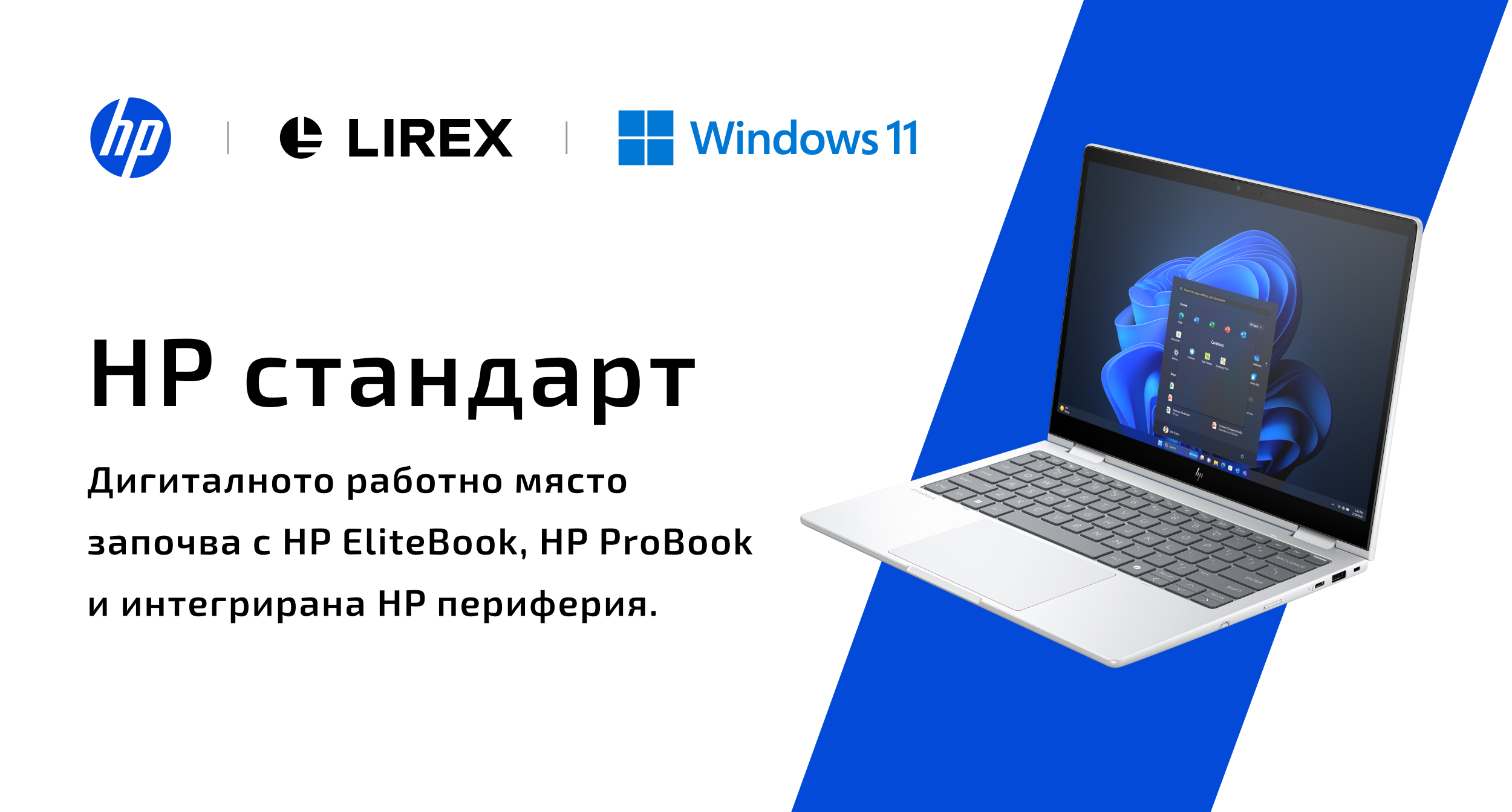 Дигиталното работно място започва с HP стандарт