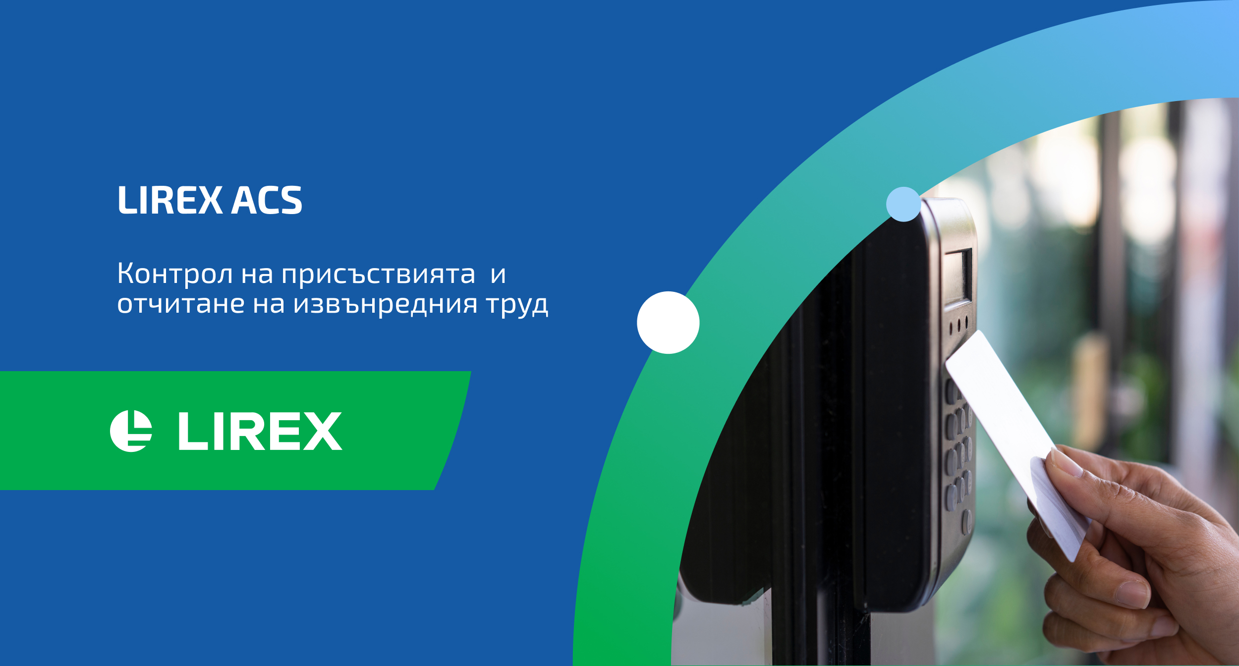 LIREX ACS с интелигентно управление на работното време с AI и HR фокус