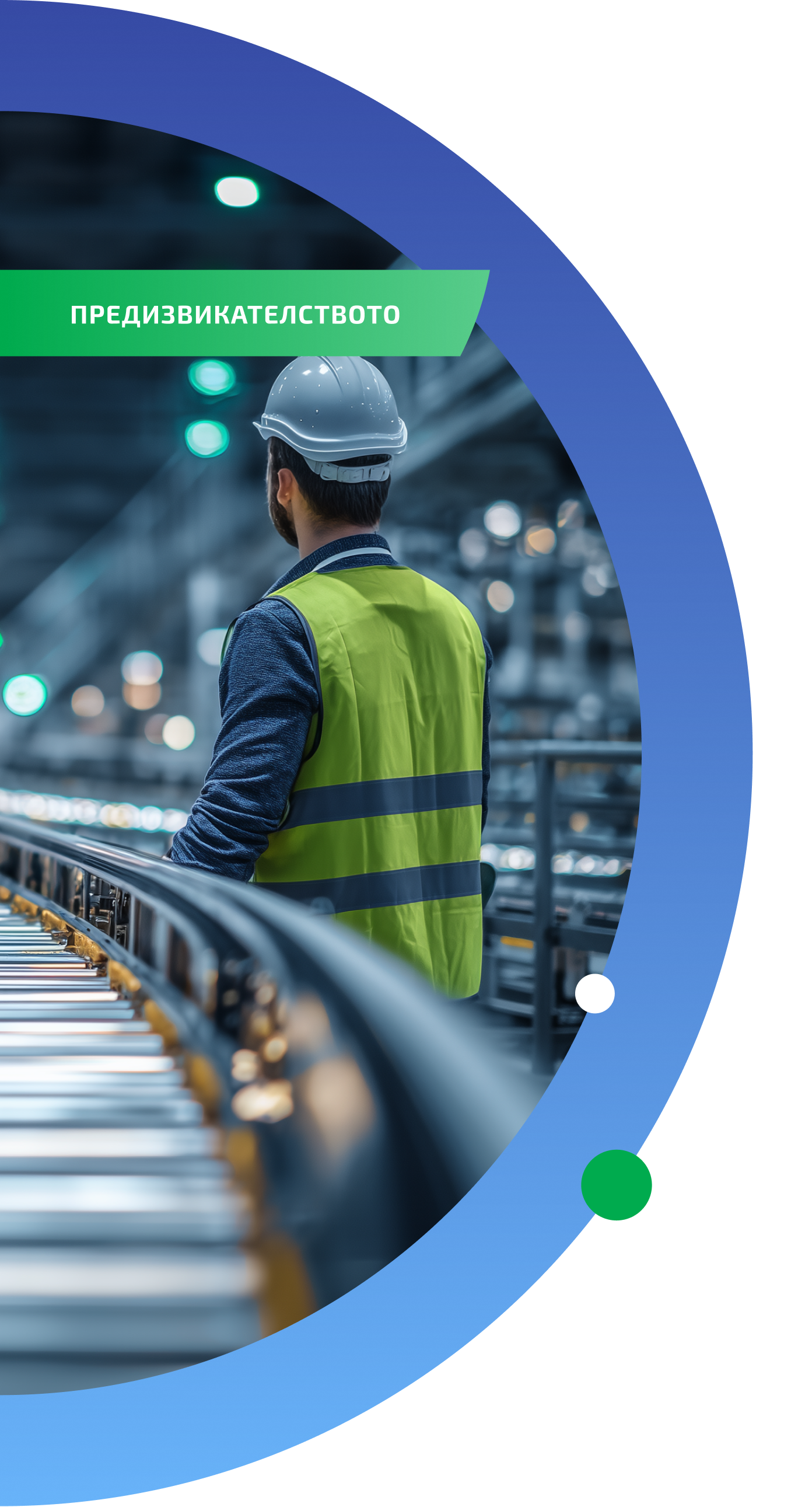 LIREX BS – предизвикателството в производствения завод