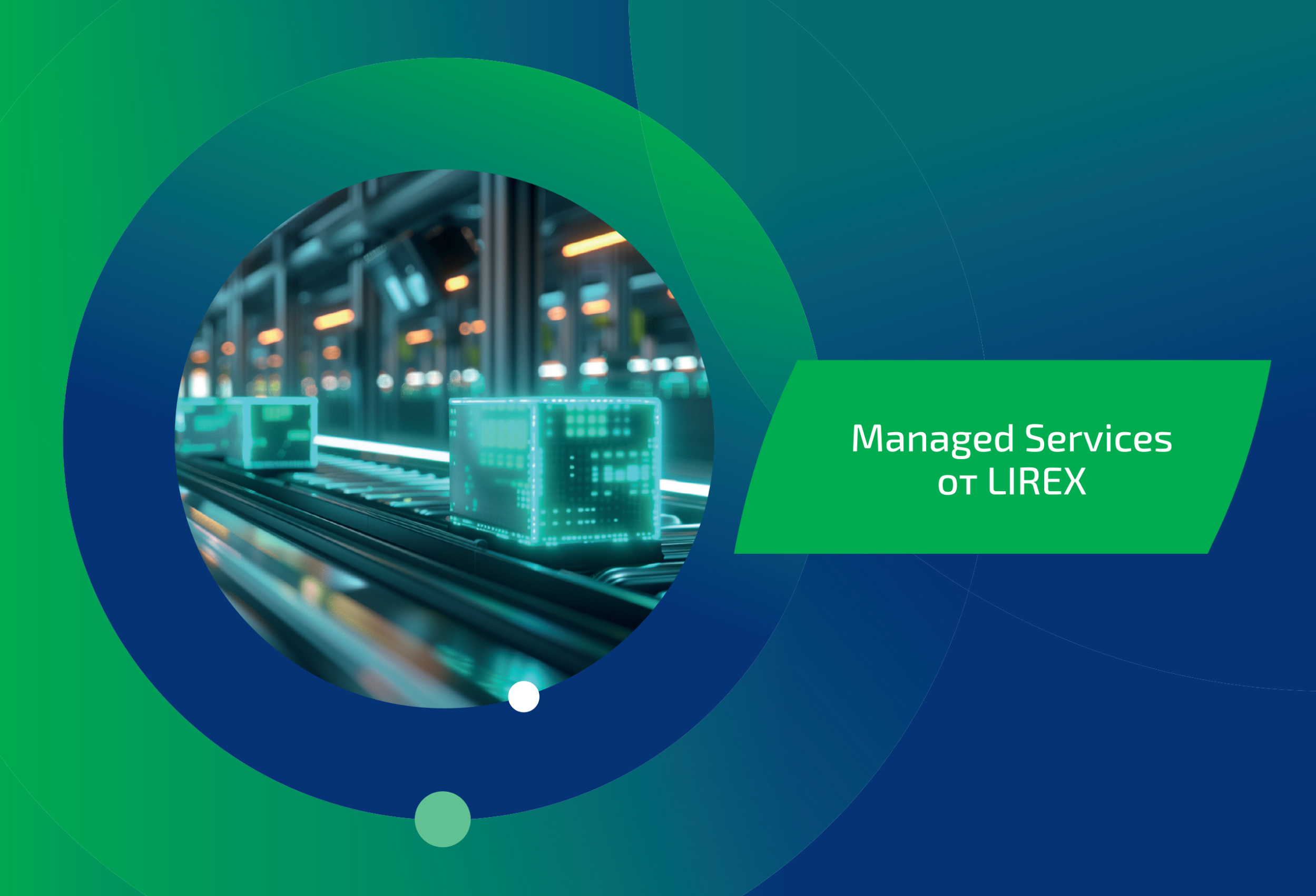 Managed Services на LIREX за сигурна ИТ среда в индустрията
