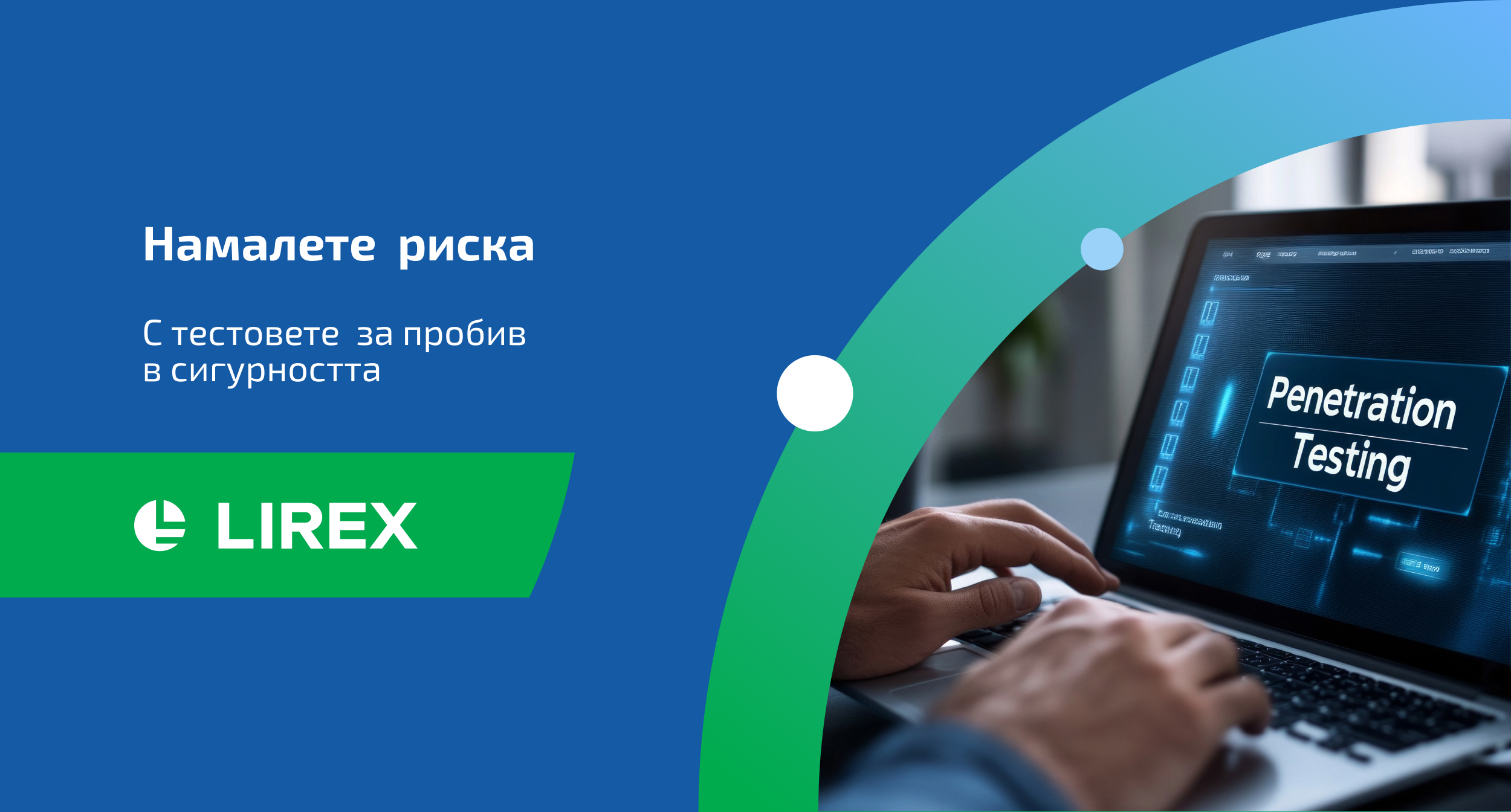 Penetration Testing: Мисли като хакер, действай като защитник