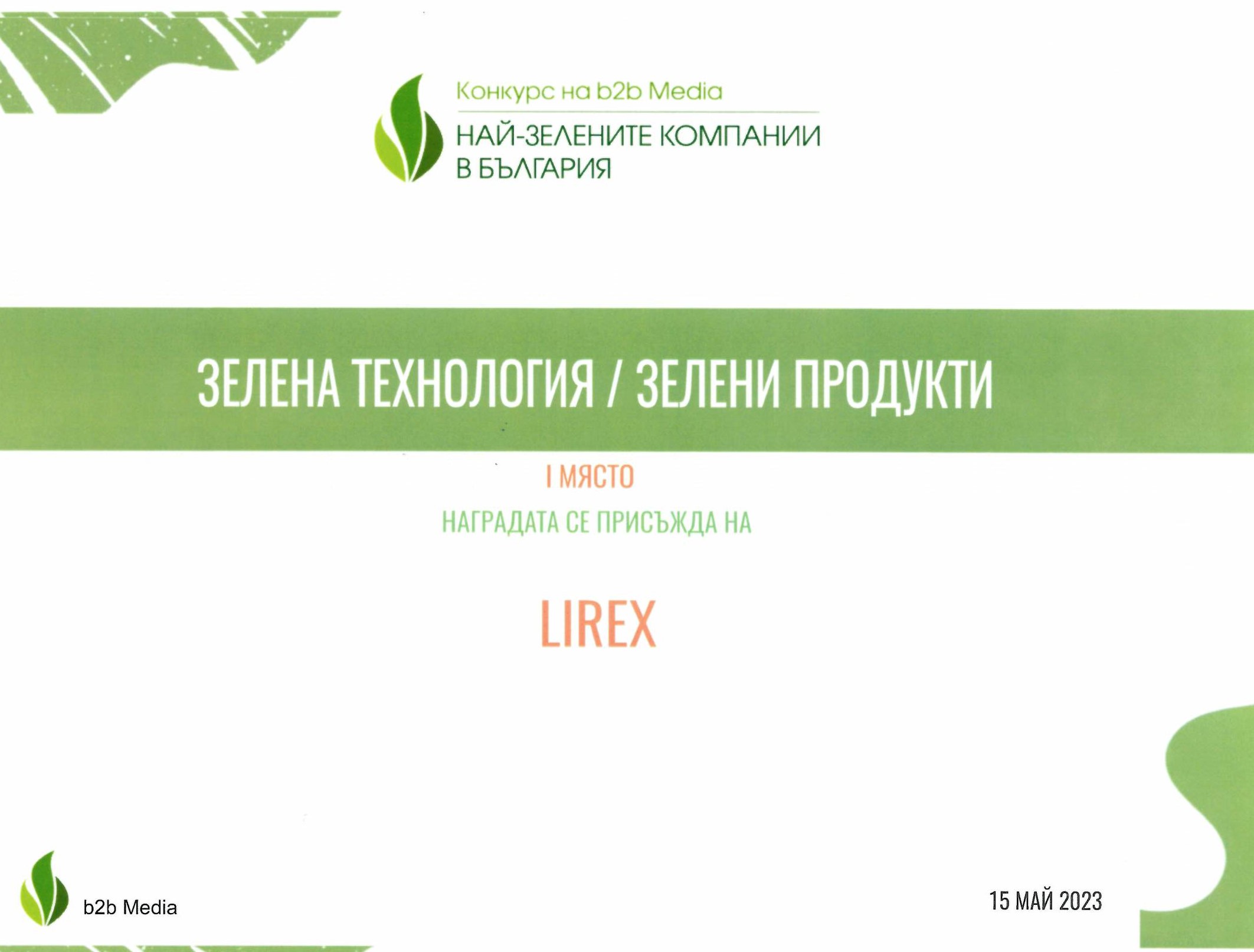 Награда LIREX TMS най_зелена компания