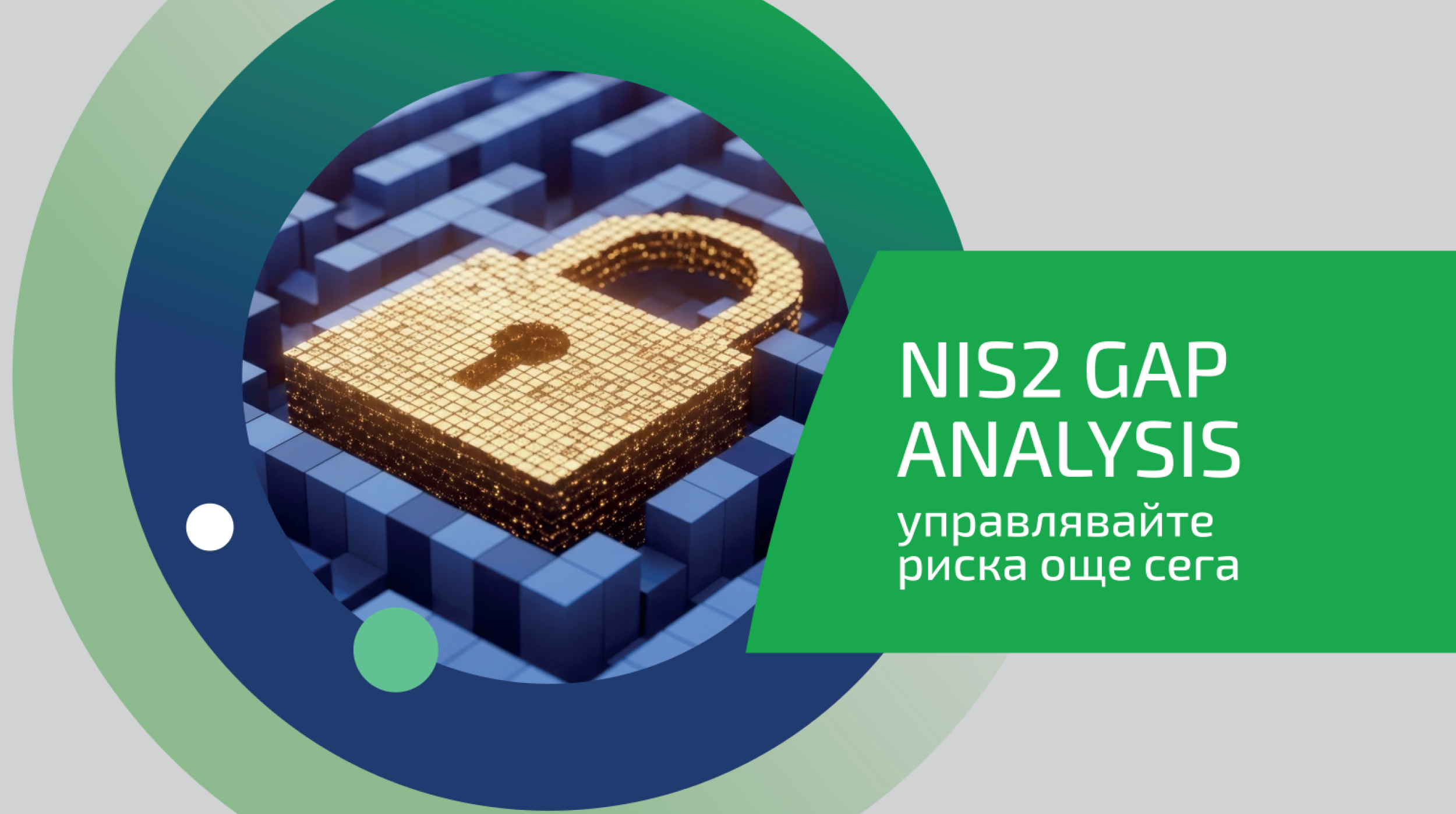 NIS2 без наредба: защо бизнесът не трябва да чака