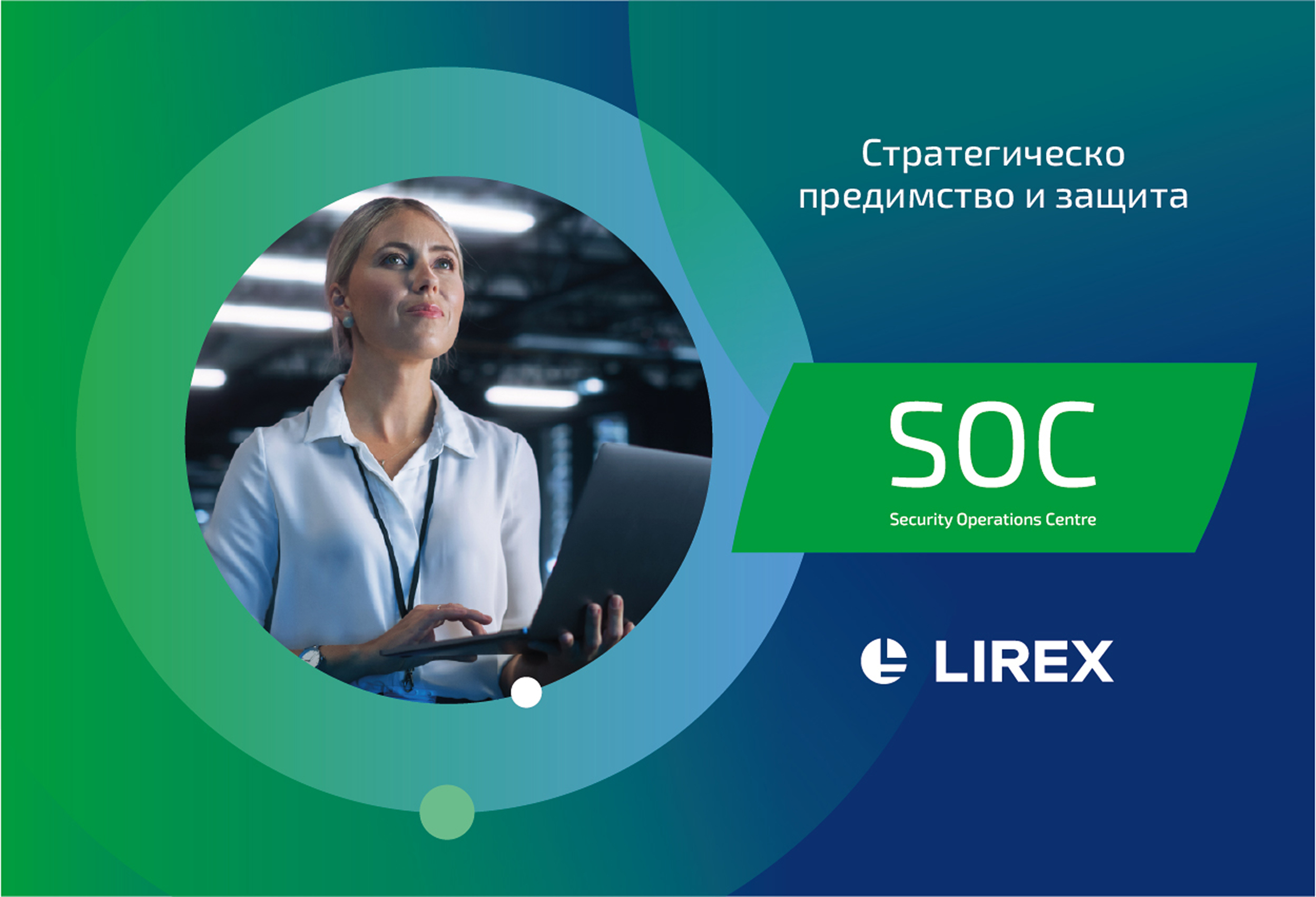 SOC киберсигурност LIREX – стратегическо предимство и пълна защита 24/7