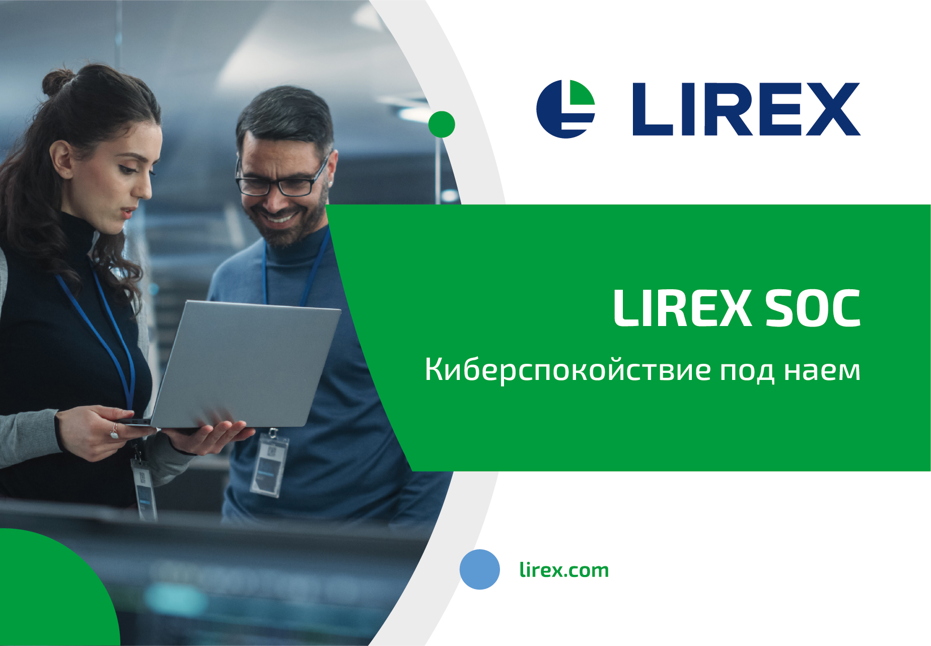 24/7 SOC мониторинг за управляема киберсигурност LIREX